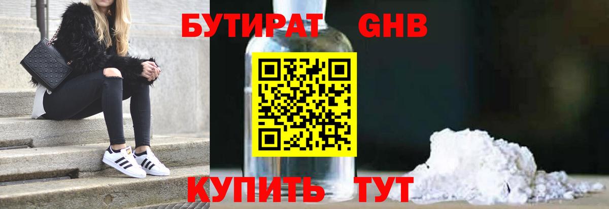 Асино  БУТИРАТ  Вход с VPN  Бутират оксибутират 