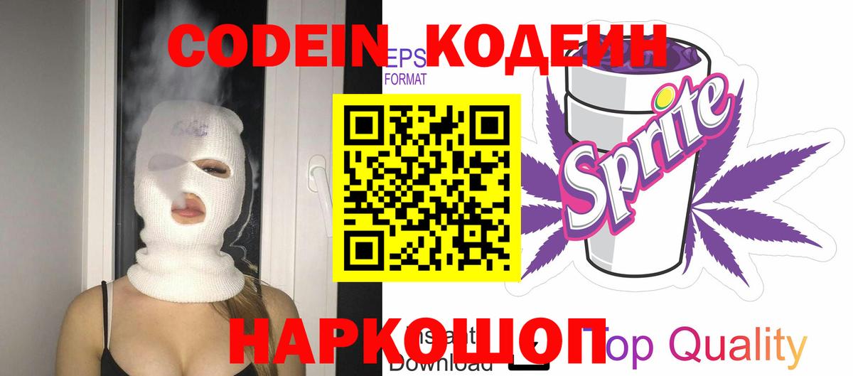 Codein напиток Lean (лин)  Вход с VPN  Асино 